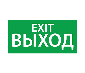 АСТЗ ЭЗ "EXIT" (125х250) 1004125250