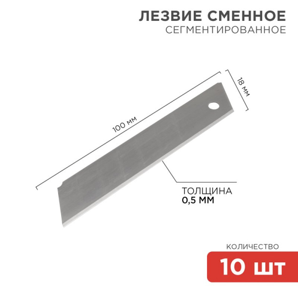 Сегментированное лезвие 18 мм 10 шт Rexant 12-4912