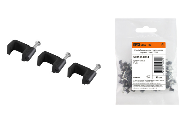 TDM Скоба 9мм плоская пластиковая (черная) (50шт) SQ0513-0034