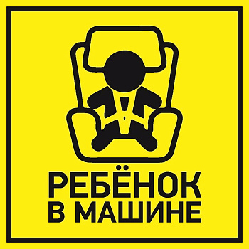 Наклейка автомобильная "Ребенок в машине" 150*150 мм Rexant 56-0045