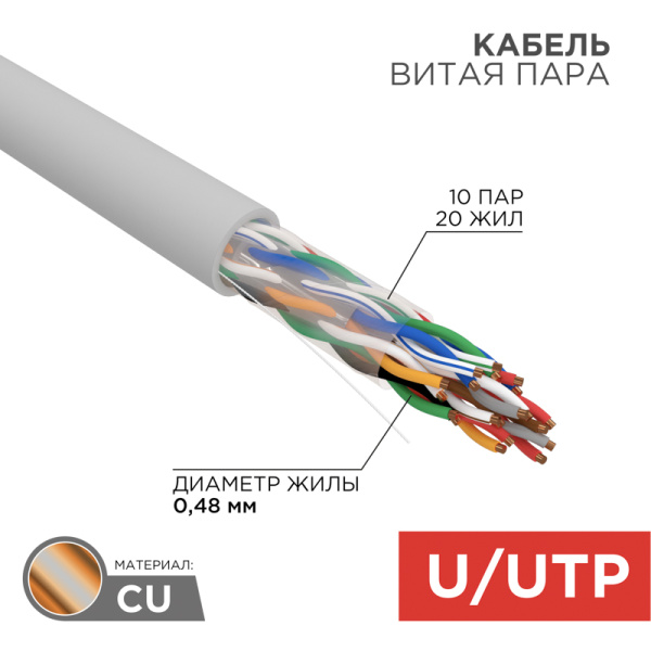 Кабель UTP 10PR 24AWG CAT5 305м Rexant 01-1011
