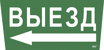 IEK Самоклеющая этик. "Выезд/стрелка налево" ССА 5043 IEK