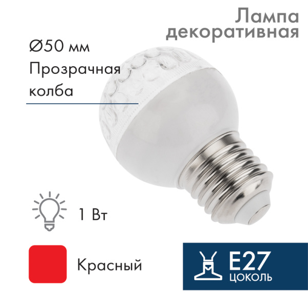 NEON-NIGHT Лампа шар e27 9 LED Ø50мм красная 405-212