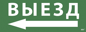 IEK Самоклеющая этик. "Выезд/стрелка налево" ССА 1005 IEK