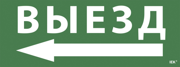 IEK Самоклеющая этик. "Выезд/стрелка налево" ССА 1005 IEK