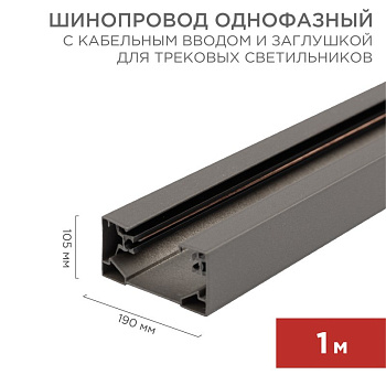 Шинопровод однофазный с кабельным вводом и заглушкой для трековых светильников 1 м серый Rexant 612-003