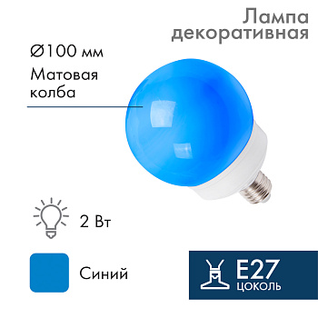 NEON-NIGHT Лампа шар e27 12 LED Ø100мм синяя 405-133