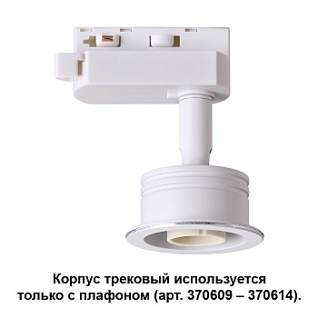 Novotech 370607 NT19 030 белый Корпус трековый IP20 GU10 50W 220V UNIT