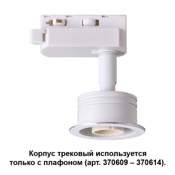 Novotech 370607 NT19 030 белый Корпус трековый IP20 GU10 50W 220V UNIT