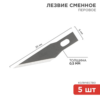 Лезвия перовые 5 шт Rexant 12-4911