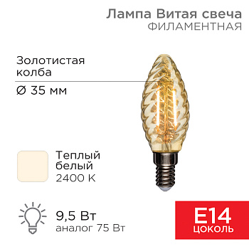 Лампа филаментная Витая свеча LCW35 9.5 Вт 950 Лм 2400K E14 золотистая колба Rexant 604-120