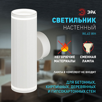 ЭРА Декоративная подсветка ЭРА WL45 WH MR16 GU10 12Вт белый IP20 для интерьера, стен