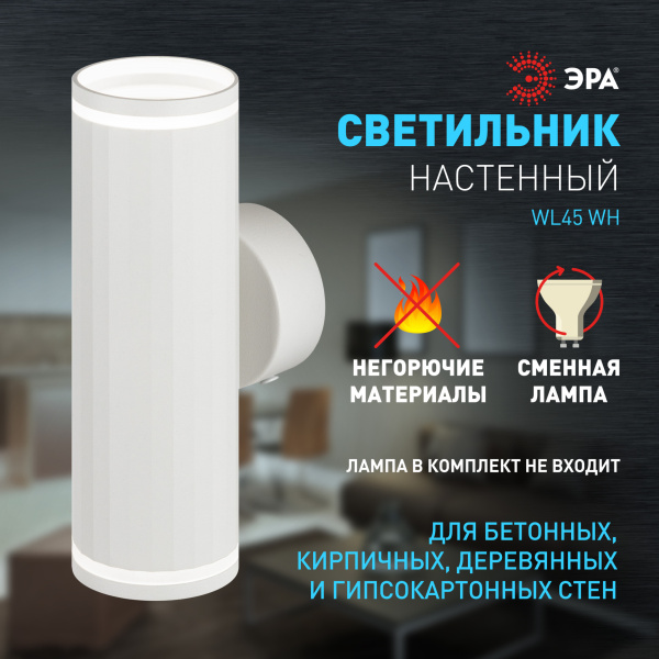 ЭРА Декоративная подсветка ЭРА WL45 WH MR16 GU10 12Вт белый IP20 для интерьера, стен