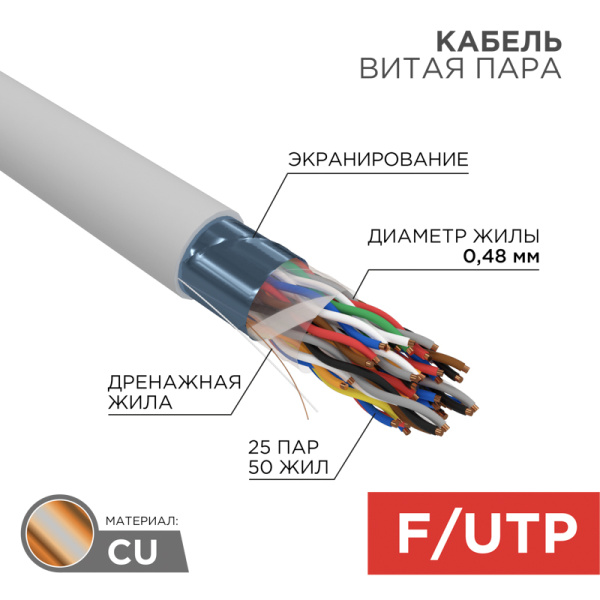 Кабель FTP 25PR 24AWG CAT5 305м Rexant 01-1201
