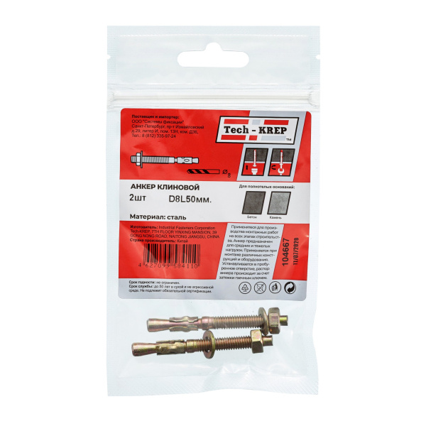 Tech-Krep Анкер клиновой 8х50 (2 шт) - пакет 104667
