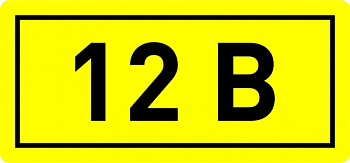 EKF PROxima Наклейка "12В" (10х15мм.)
