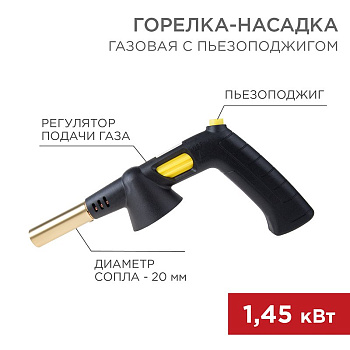 Газовая горелка-насадка GT-32 360̊ с пьезоподжигом Rexant 12-0032