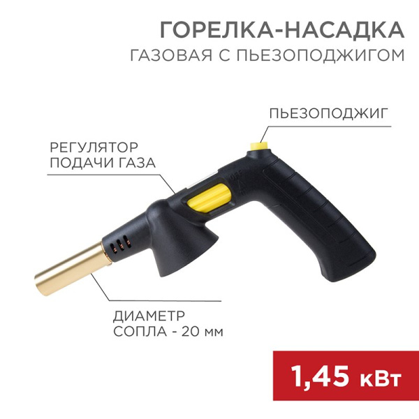 Газовая горелка-насадка GT-32 360̊ с пьезоподжигом Rexant 12-0032