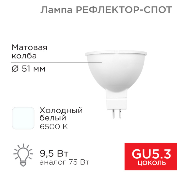 Лампа светодиодная REXANT Рефлектор MR16 9,5 Вт 808 Лм GU5.3 AC/DC 12 В 6500 K xолодный свет, низковольтная 604-4005
