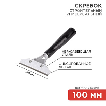 Скребок строительный универсальный 140 мм металл Rexant 12-4961