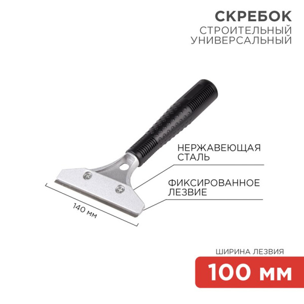 Скребок строительный универсальный 140 мм металл Rexant 12-4961