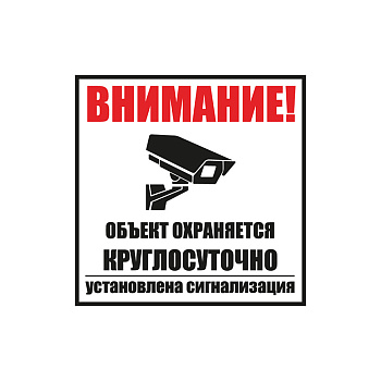 Табличка ПВХ информационный знак «Внимание, обьект охраняется круглосуточно, установлена сигнализация» 100х100 мм Rexant 56-0058-2