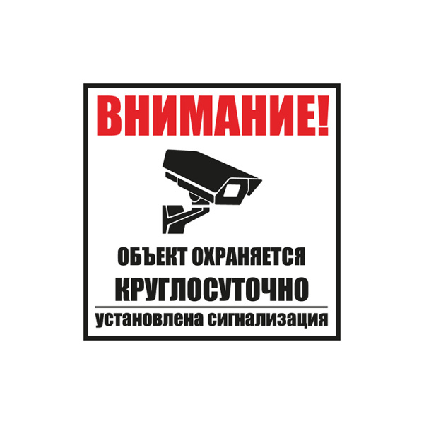 Табличка ПВХ информационный знак «Внимание, обьект охраняется круглосуточно, установлена сигнализация» 100х100 мм Rexant 56-0058-2