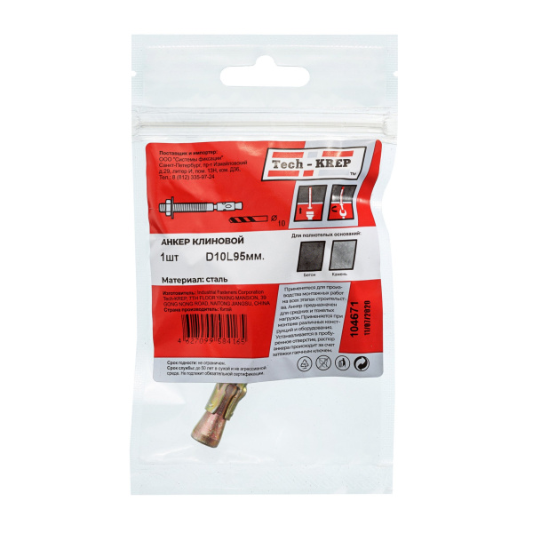 Tech-Krep Анкер клиновой 10х95 (1 шт) - пакет 104671
