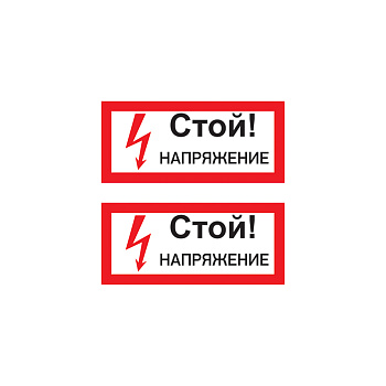Наклейка знак электробезопасности «Стой! Напряжение» 100х200 мм Rexant 55-0015