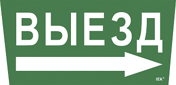 IEK Самоклеющая этик. "Выезд/стрелка направо" ССА 5043 IEK