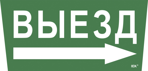 IEK Самоклеющая этик. "Выезд/стрелка направо" ССА 5043 IEK