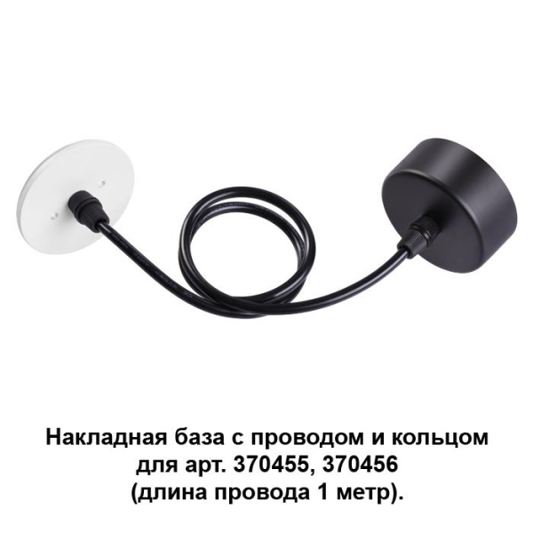 Novotech 370623 NT19 033 черный/белый Накладная база с провод и кольцом для арт. 370455, 370456