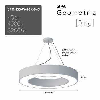 ЭРА Светильник светодиодный Geometria ЭРА Ring SPO-133-W-40K-045 45Вт 4000K 3200Лм IP40 600*600*80 белый подвесной ЛТ