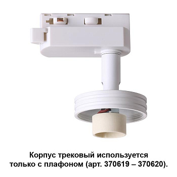 Novotech 370617 NT19 033 белый Корпус трековый IP20 GU10 50W 220V UNIT