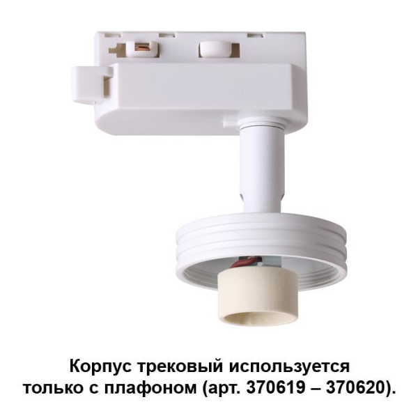 Novotech 370617 NT19 033 белый Корпус трековый IP20 GU10 50W 220V UNIT