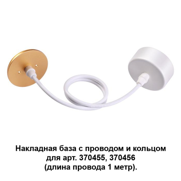 Novotech 370633 NT19 033 белый/золото Накладная база с провод и кольцом для арт. 370455, 370456