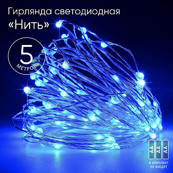 ЭРА ENIN -5NB  Гирлянда LED Нить 5 м синий свет, АА (100/2500)