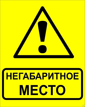 Знак металл "Осторожно! Негабаритное место!" (450x750) EKF PROxima