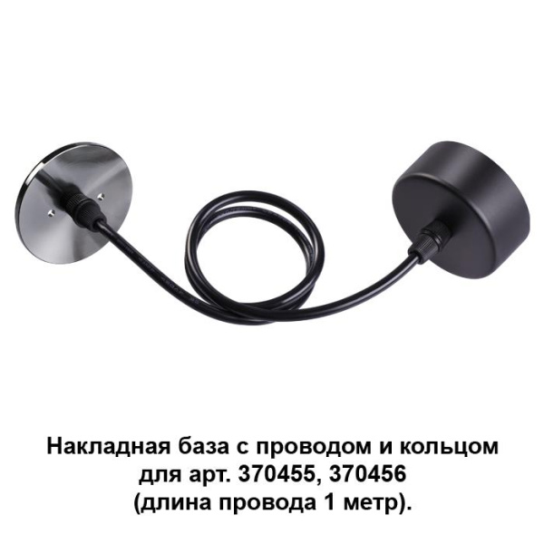 Novotech 370628 NT19 033 черный/жемч. черный Накладная база с провод и кольцом для арт. 370455, 370456