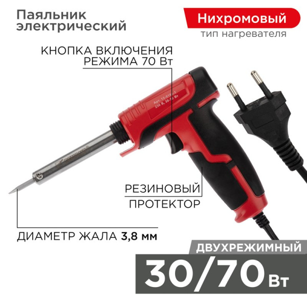 Паяльник импульсный с керам. нагревателем (Профи) 220V/30-70 Вт Rexant 12-0161-1
