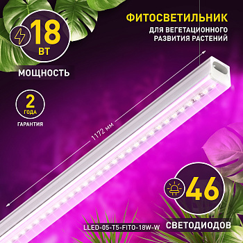 ЭРА LLED-05-T5-FITO-18W-W ФИТО Светильник линейный LED