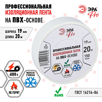 ЭРА Изолента ЭРА PRO PRO150WHITE ПВХ профессиональная 19мм х 20м 150 мкм, белая