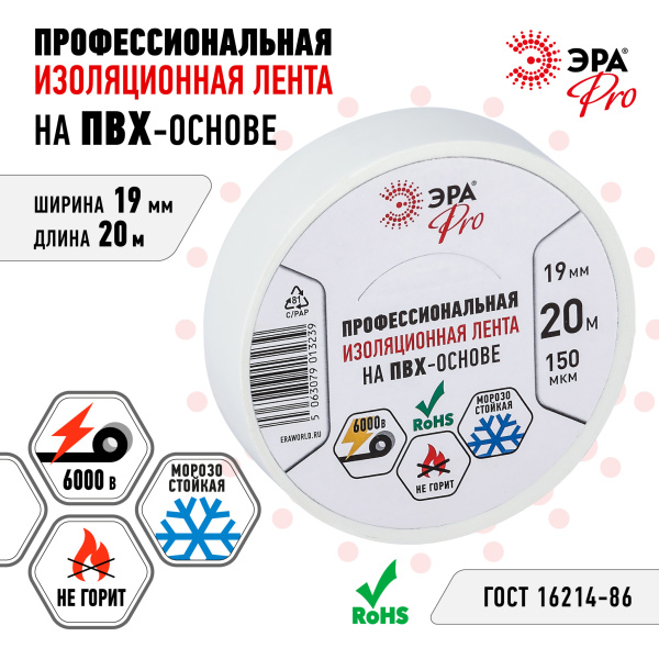 ЭРА Изолента ЭРА PRO PRO150WHITE ПВХ профессиональная 19мм х 20м 150 мкм, белая