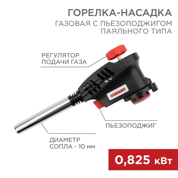 Газовая горелка-насадка GT-30 с пьезоподжигом паяльного типа Rexant 12-0030