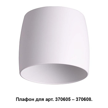 Novotech 370609 NT19 030 белый Плафон к арт. 370605, 370606, 370607, 370608 IP20 220V UNIT