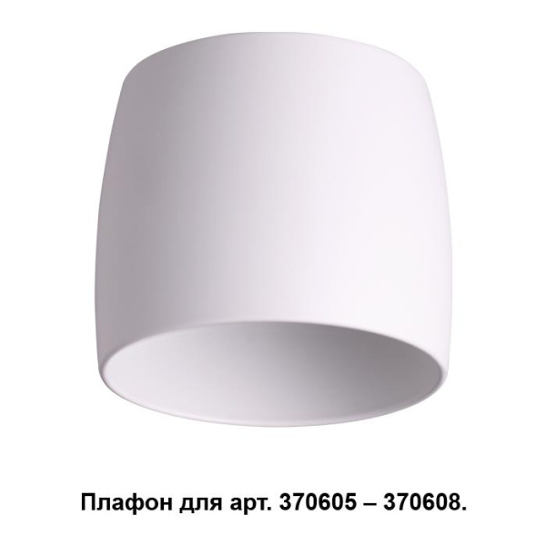 Novotech 370609 NT19 030 белый Плафон к арт. 370605, 370606, 370607, 370608 IP20 220V UNIT