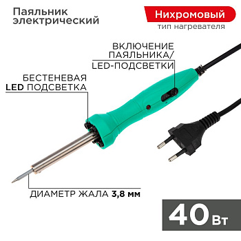 Паяльник с нагревателем - долговечное жало 220В/ 40Вт LED подсветка Rexant 12-0138