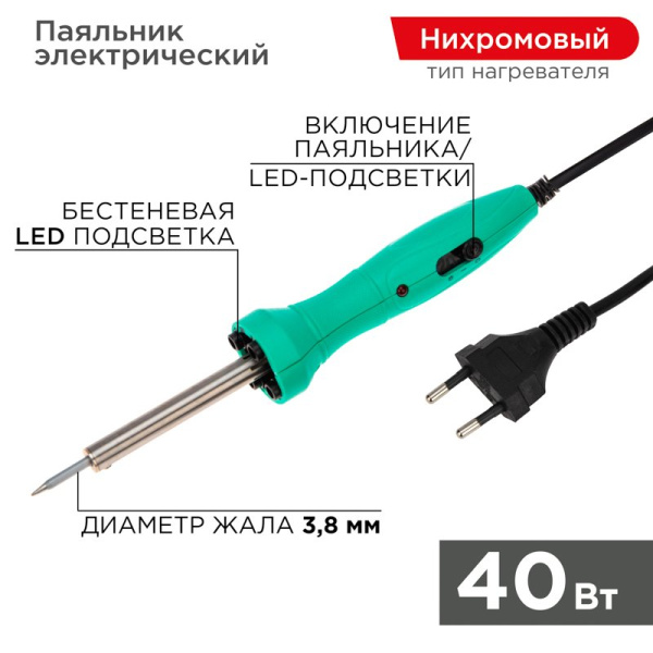 Паяльник с нагревателем - долговечное жало 220В/ 40Вт LED подсветка Rexant 12-0138