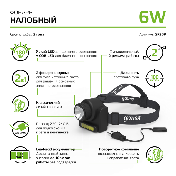 Купить Gauss Фонарь налобный модель GFL309 6W 180lm Lead acid 800mAh LED 1/12/72 GF309