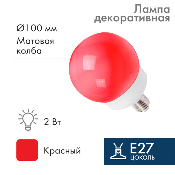 NEON-NIGHT Лампа шар e27 12 LED Ø100мм красная 405-132
